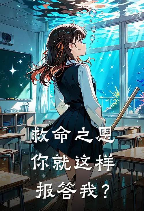救命之恩，你就这样报答我？