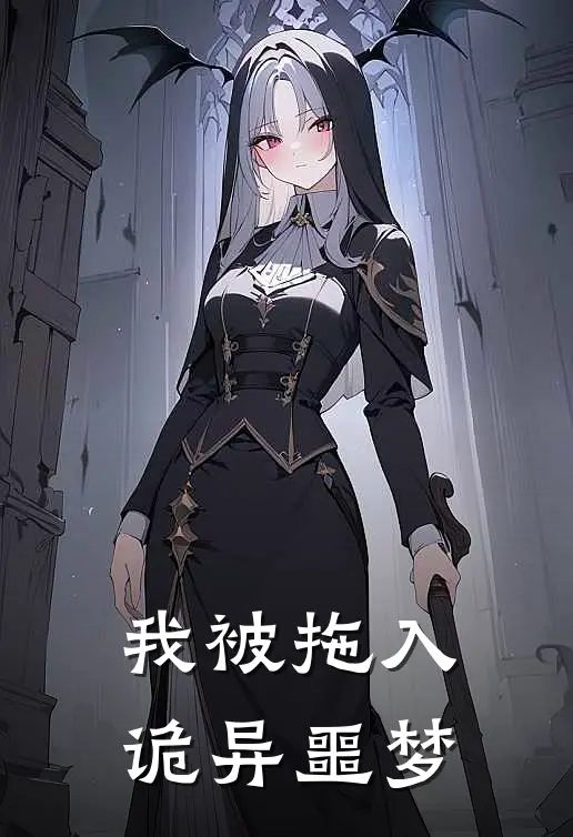 我被拖入诡异噩梦