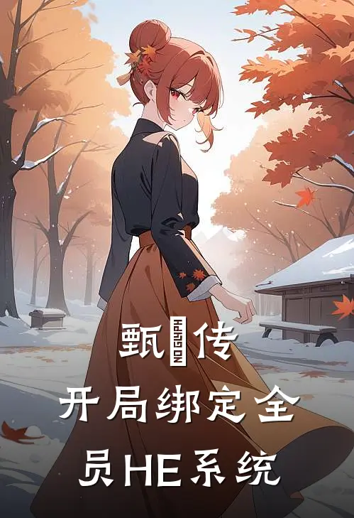 甄嬛传：开局绑定全员HE系统